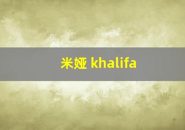 米娅 khalifa